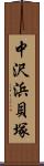 中沢浜貝塚 Scroll