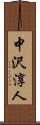 中沢淳人 Scroll