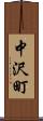 中沢町 Scroll
