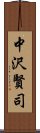 中沢賢司 Scroll