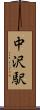 中沢駅 Scroll