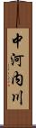 中河内川 Scroll