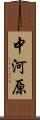 中河原 Scroll