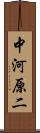 中河原二 Scroll