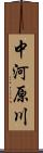 中河原川 Scroll