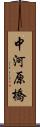 中河原橋 Scroll