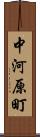 中河原町 Scroll
