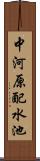 中河原配水池 Scroll