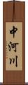 中河川 Scroll
