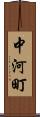 中河町 Scroll