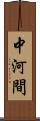 中河間 Scroll