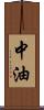 中油 Scroll