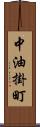 中油掛町 Scroll