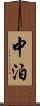 中泊 Scroll