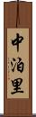 中泊里 Scroll