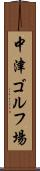 中津ゴルフ場 Scroll