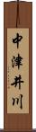 中津井川 Scroll
