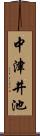 中津井池 Scroll