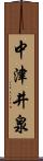 中津井泉 Scroll