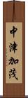 中津加茂 Scroll
