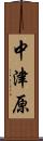 中津原 Scroll