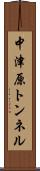 中津原トンネル Scroll
