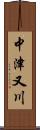 中津又川 Scroll