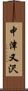 中津又沢 Scroll