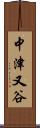 中津又谷 Scroll