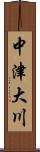中津大川 Scroll