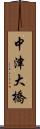 中津大橋 Scroll