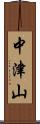 中津山 Scroll