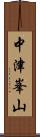 中津峯山 Scroll