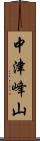 中津峰山 Scroll