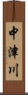 中津川 Scroll