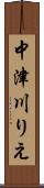 中津川りえ Scroll
