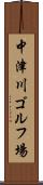 中津川ゴルフ場 Scroll