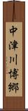 中津川博郷 Scroll