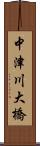 中津川大橋 Scroll