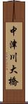 中津川大橋 Scroll