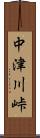 中津川峠 Scroll