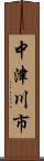 中津川市 Scroll