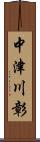 中津川彰 Scroll