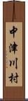 中津川村 Scroll