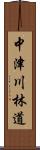 中津川林道 Scroll