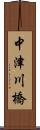 中津川橋 Scroll