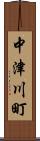 中津川町 Scroll