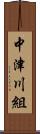 中津川組 Scroll