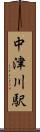 中津川駅 Scroll