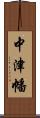 中津幡 Scroll